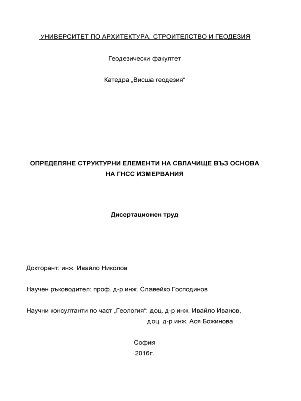 Определяне на структурни елементи на свлачище въз основа на ГНСС измервания