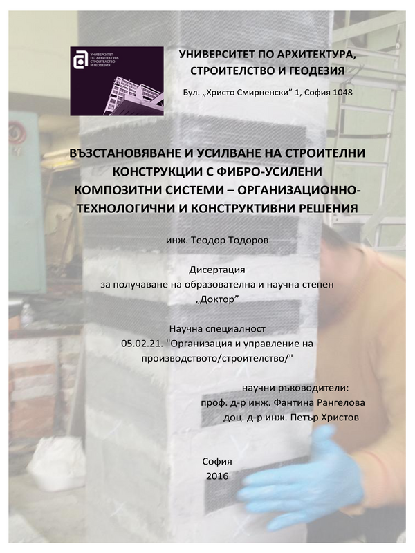 Възстановяване и усилване на строителни конструкции с фибро-усилени композитни системи  - организационно-технологични и конструктивни решения