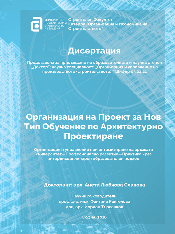 Организация на проект за нов тип обучение по архитектурно проектиране. Организация и управление при оптимизиране на връзката университет - професионално развитие - практика чрез интердисциплинарен образователен подход