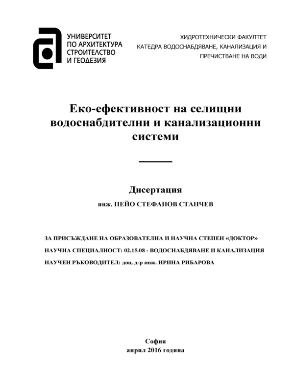 Еко-ефективност на селищни водоснабдителни и канализационни системи