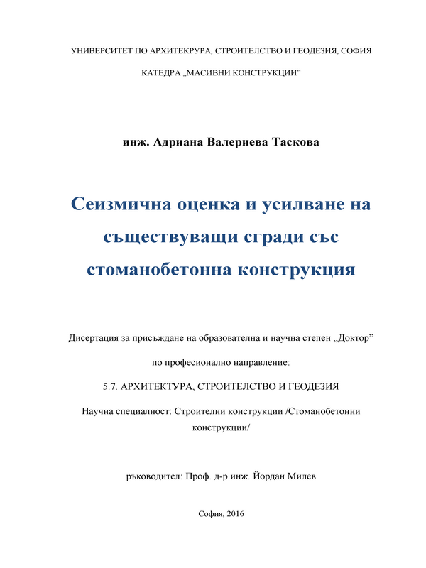 Сеизмична оценка и усилване на съществуващи сгради със стоманобетонна конструкция