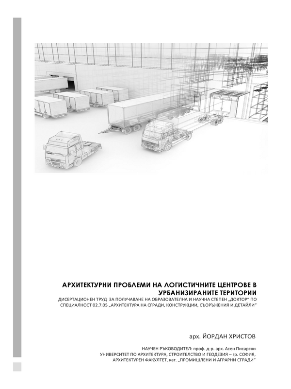 Архитектурни проблеми на логистичните центрове в урбанизираните територии