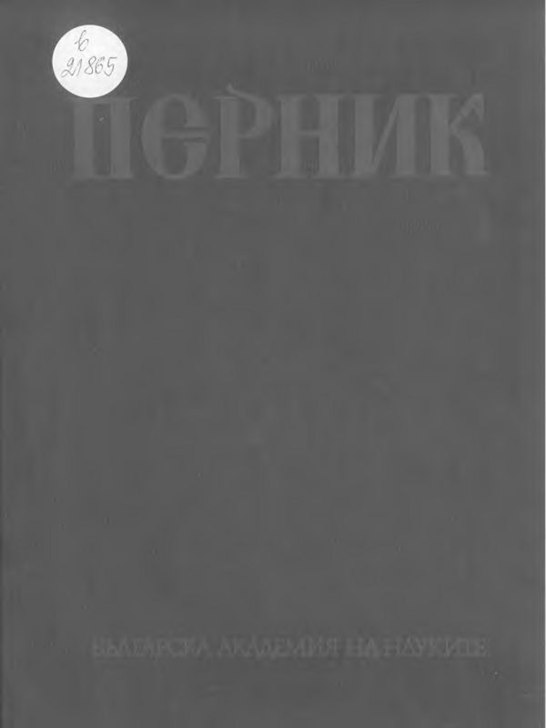 Перник