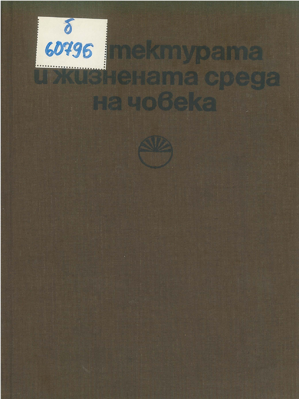 Архитектурата и жизнената среда на човека