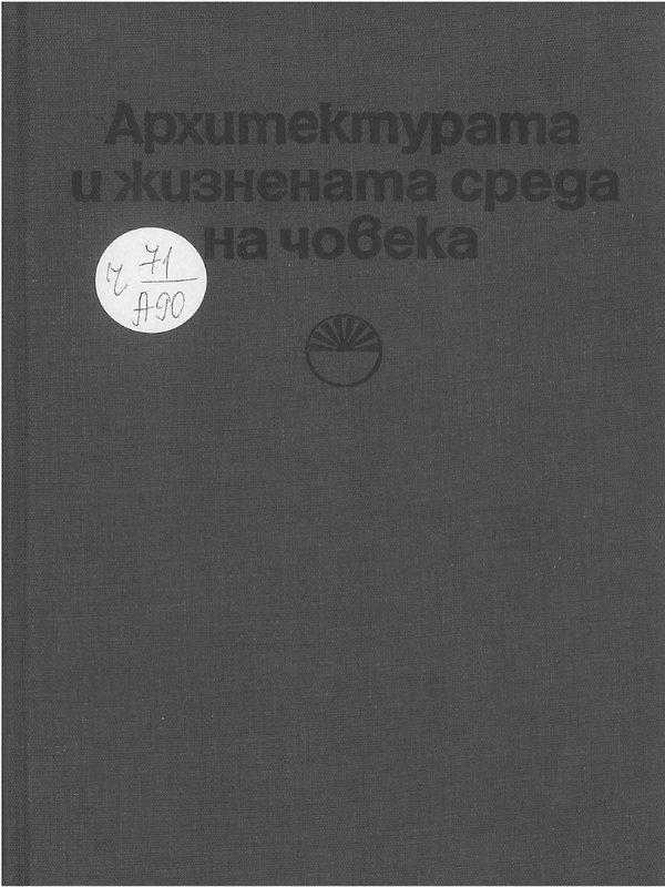 Архитектурата и жизнената среда на човека