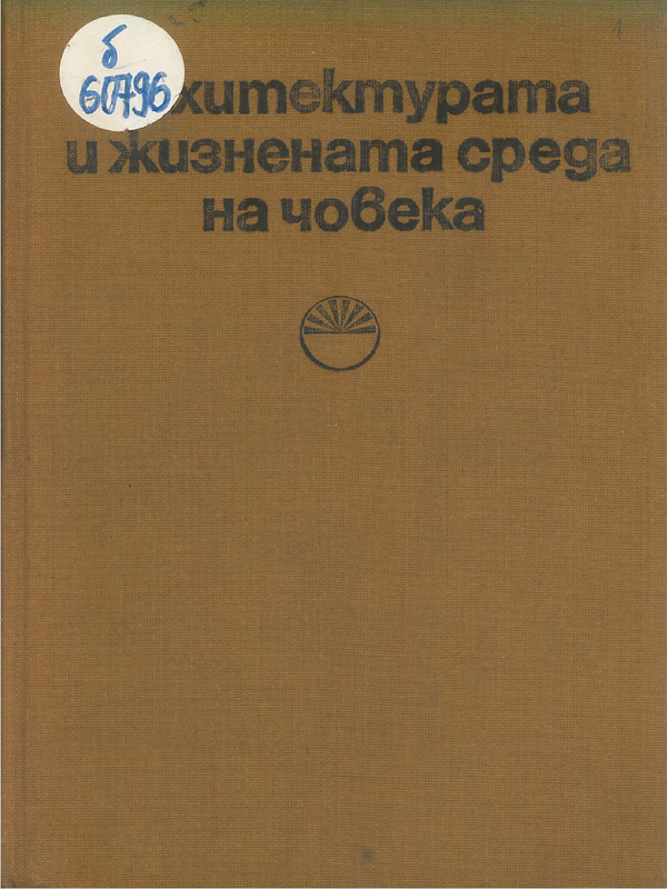 Архитектурата и жизнената среда на човека