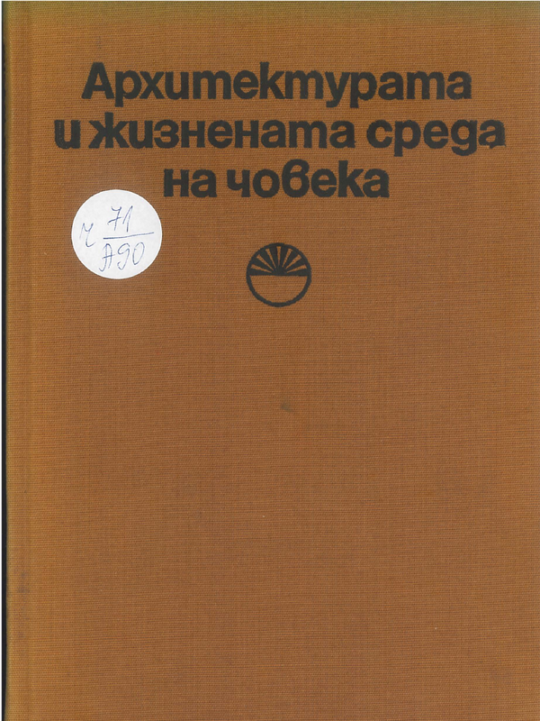 Архитектурата и жизнената среда на човека