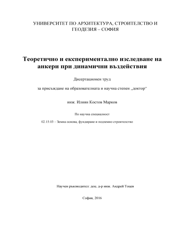 Теоретично и експериментално изследване на анкери при динамични въздействия