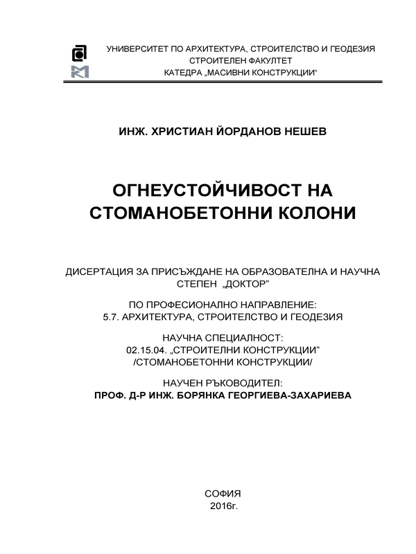 Огнеустойчивост на стоманобетонни колони