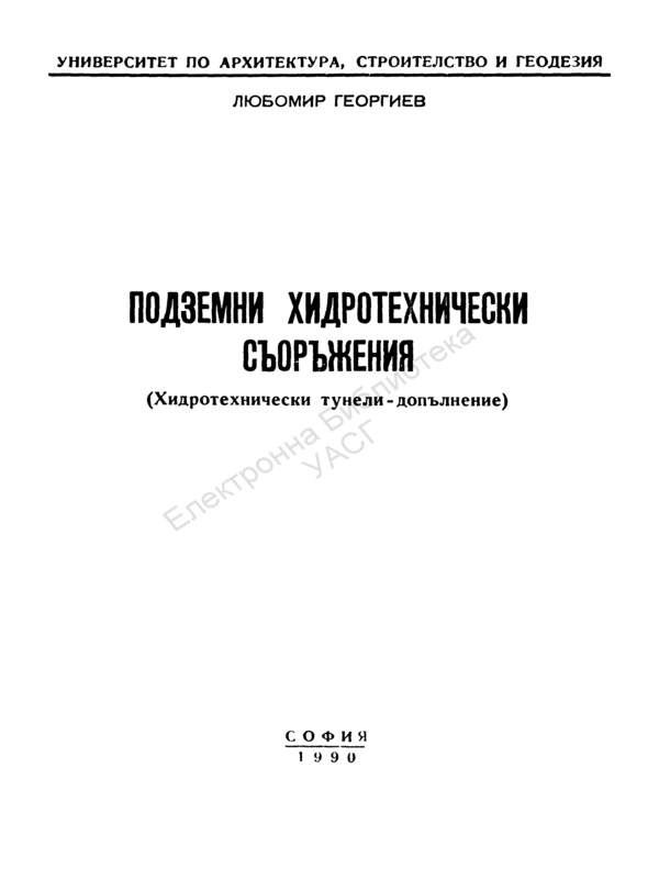 Подземни хидротехнически съоръжения (Хидротехнически тунели - допълнение)