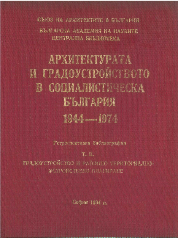 Архитектурата и градоустройството в социалистическа България 1944 - 1974