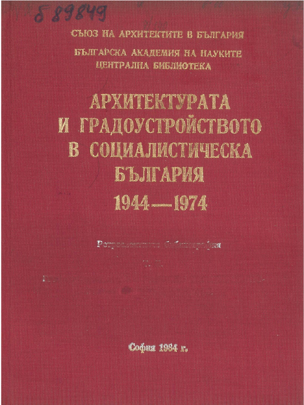 Архитектурата и градоустройството в социалистическа България 1944 - 1974