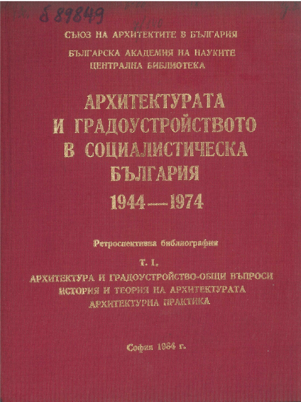 Архитектурата и градоустройството в социалистическа България 1944 - 1974