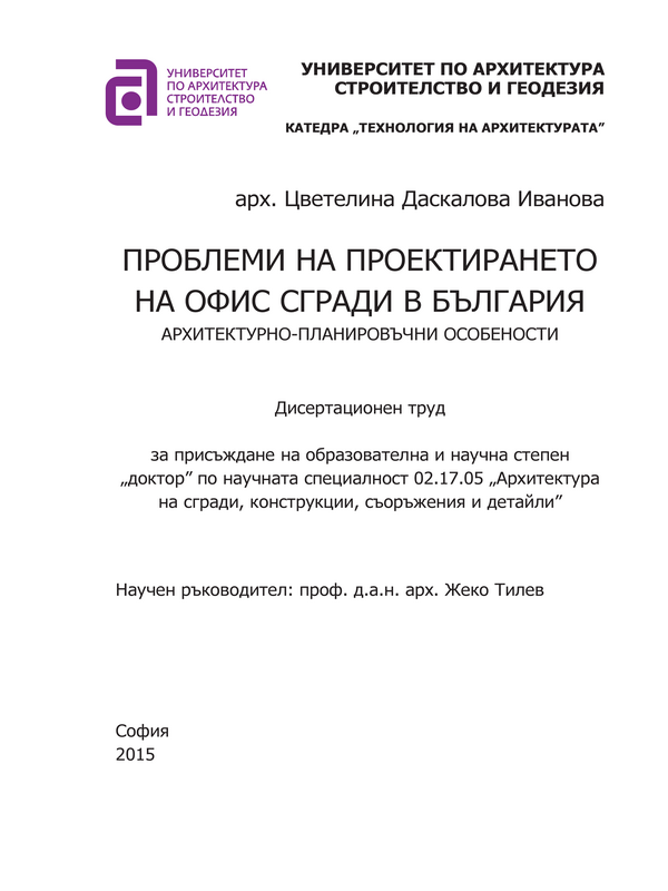 Проблеми на проектирането на офис сгради в България. Архитектурни-планировъчни особености