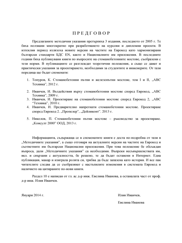 Методически указания за проектиране на стоманобетонни мостове, според проектонормите, хармонизирани с Еврокод 1 и Еврокод 2