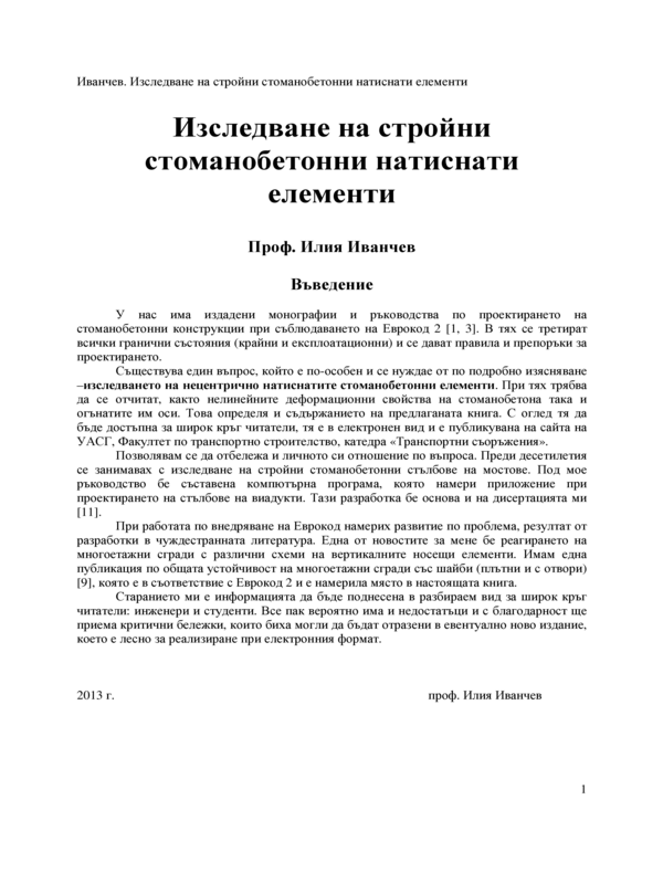 Изследване на стройни стоманобетонни натиснати елементи