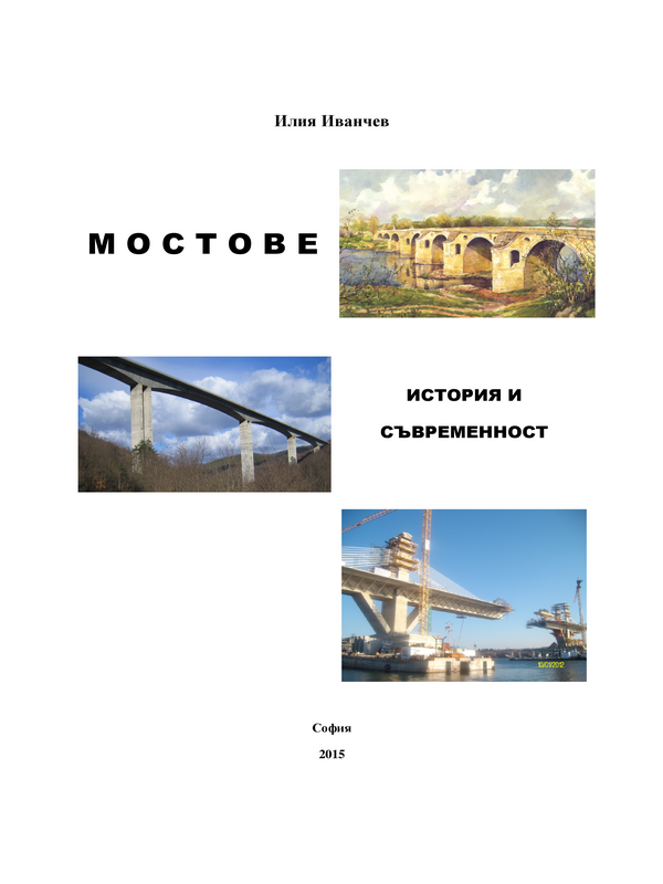 Мостове - история и съвременност