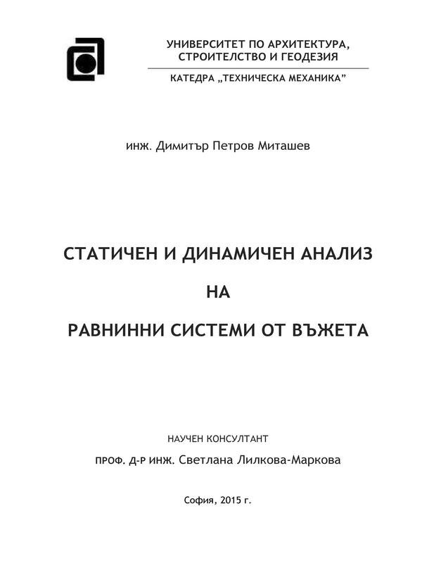 Статичен и динамичен анализ на равнинни системи от въжета