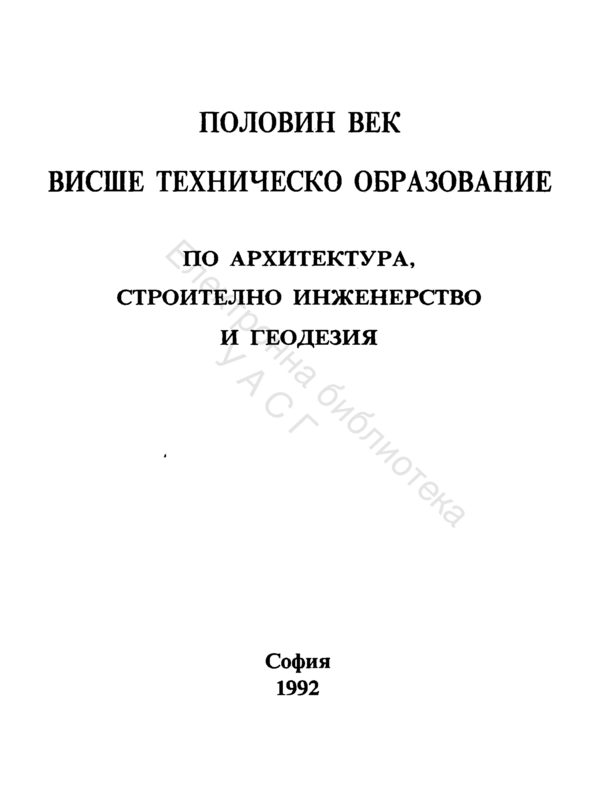 Половин век висше техническо образование по архитектура, строително инженерство и геодезия