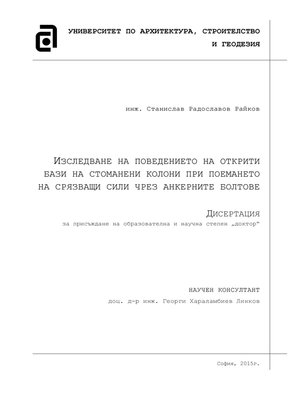 Изследване на поведението на открити бази на стоманени колони при поемането на срязващи сили чрез анкерни болтове