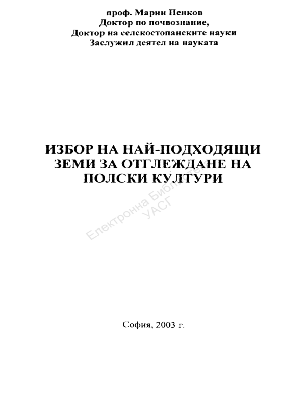 Избор на подходящи земи за отглеждане на полски култури