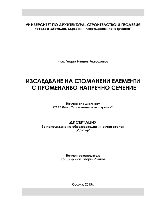 Изследване на стоманени елементи с променливо напречено сечение