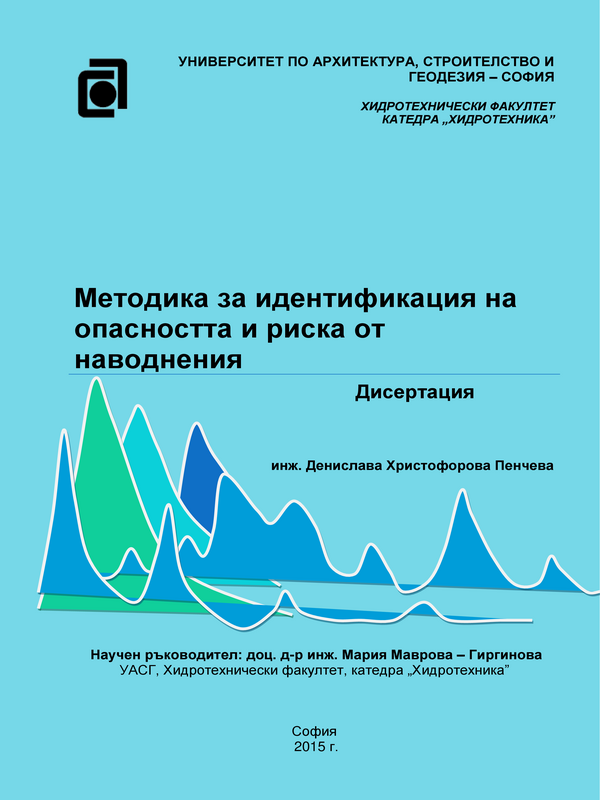 Методика за идентификация на опасността и риска от наводнения