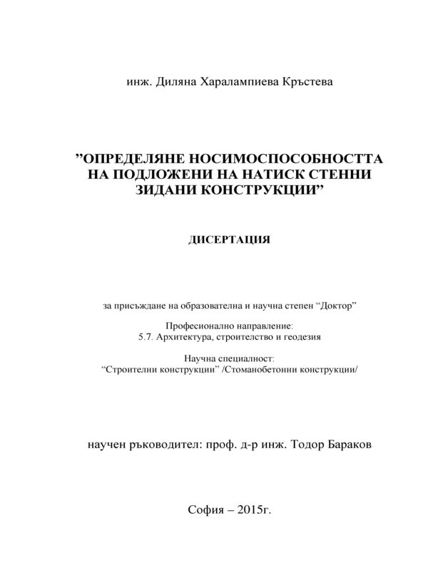 Определяне носимоспособността на подложени на натиск стенни зидани конструкции