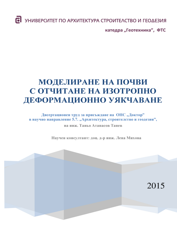Моделиране на почви с отчитане на изотропно деформационно уякчаване