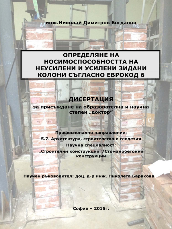 Определяне на носимоспособността на неусилени и усилени зидани колони съгласно еврокод 6