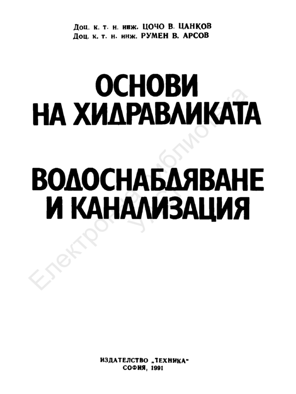 Основи на хидравликата. Водоснабдяване и канализация