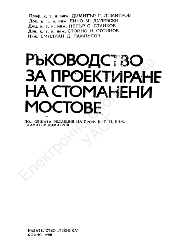 Ръководство за проектиране на стоманени мостове