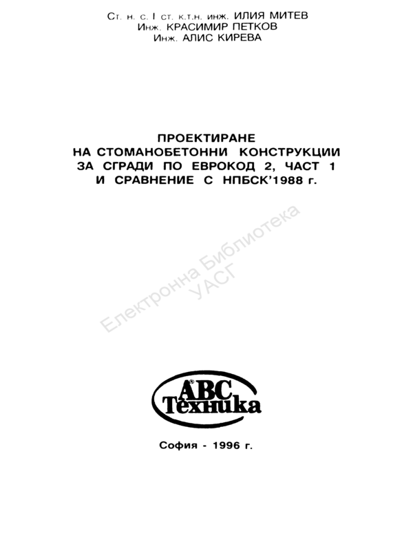 Проектиране на стоманобетонни конструкции за сгради по Еврокод 2, част 1 и сравнение с НПБСК,1988 г.