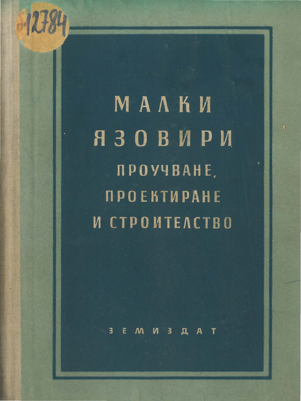 Малки язовири. Проучване, проектиране, строителство