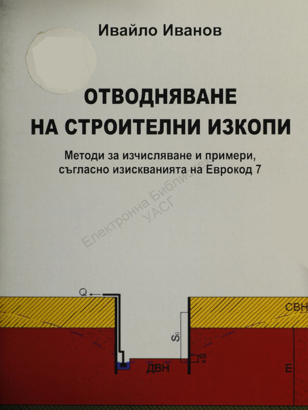 Отводняване на строителни изкопи. Методи за изчисляване и примери, съгласно изискванията на Еврокод 7