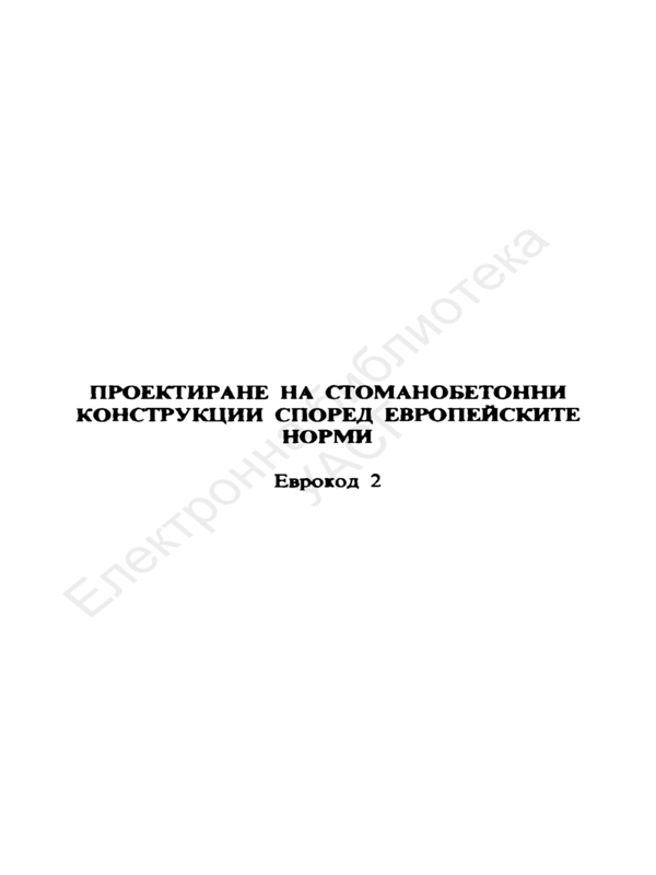 Проектиране на стоманобетонни конструкции според европейските норми