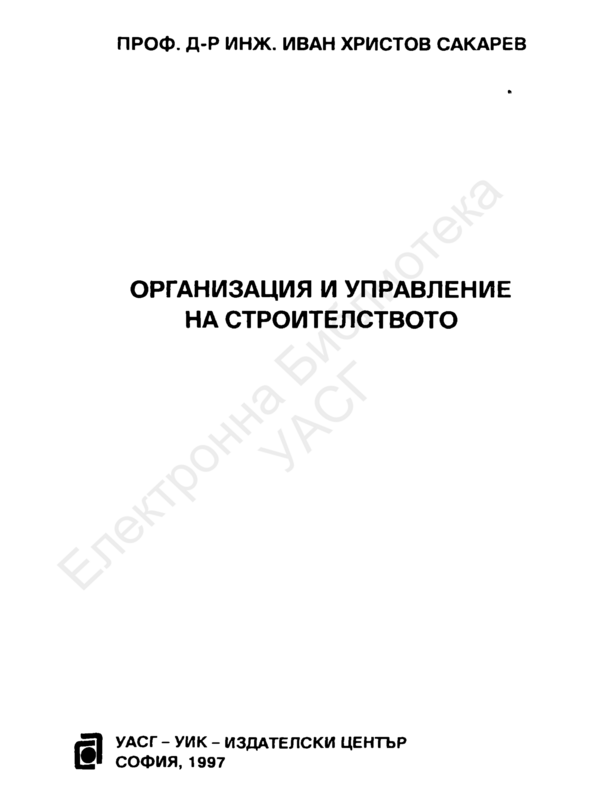 Организация и управление на строителството