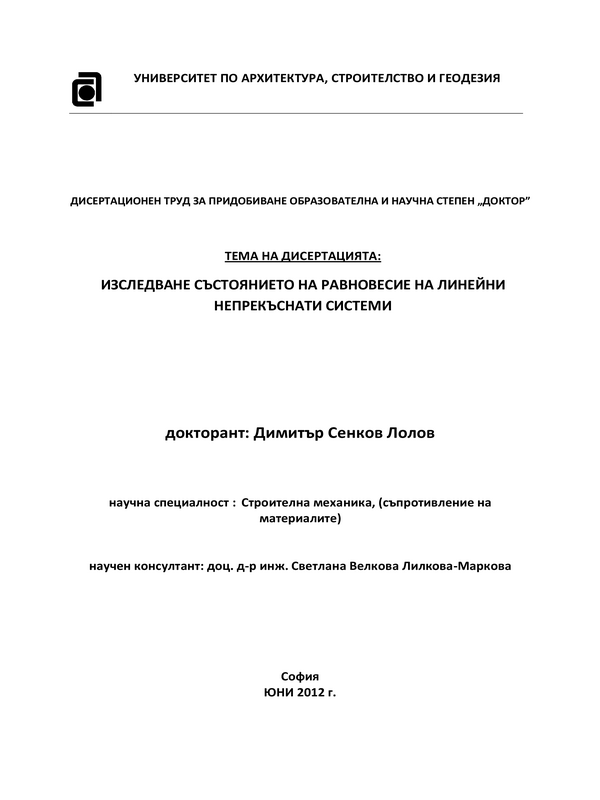 Изследване състоянието на равновесие на линейни непрекъснати системи