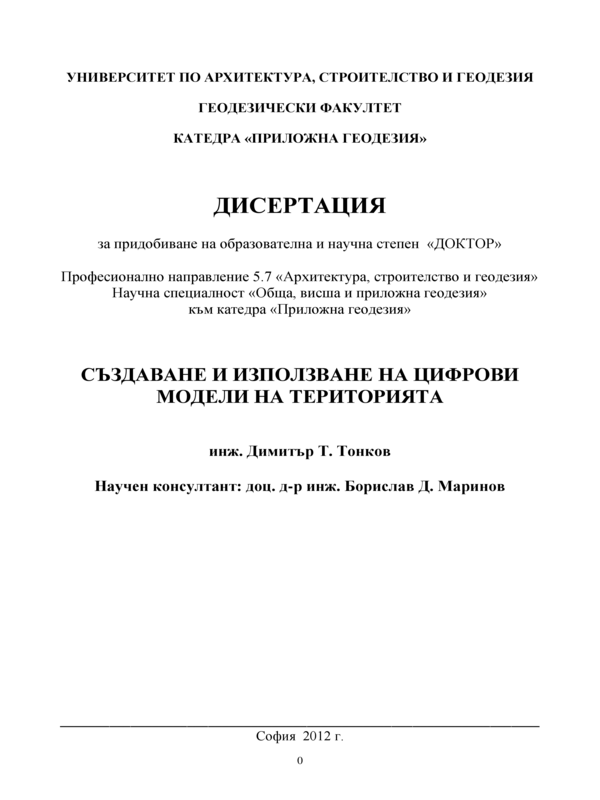 Създаване и използване на цифрови модели на територията