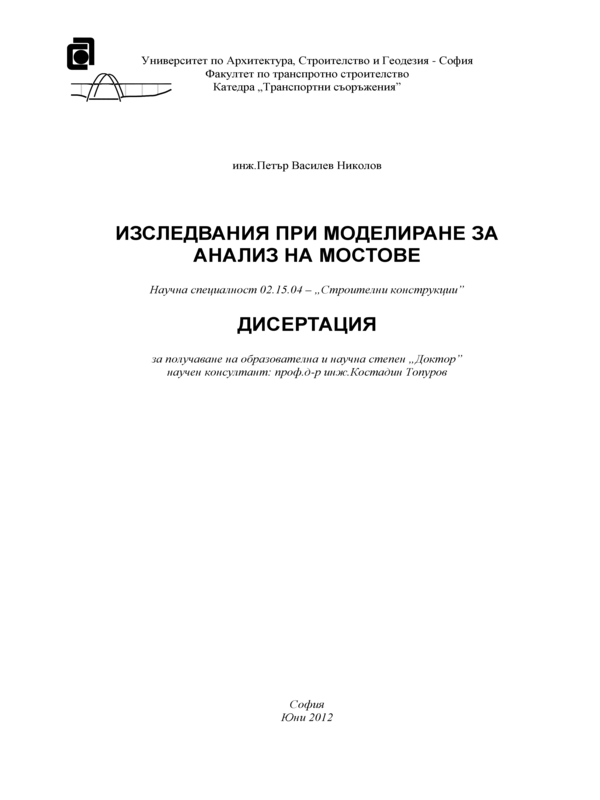 Изследвания при моделиране за анализ на мостове