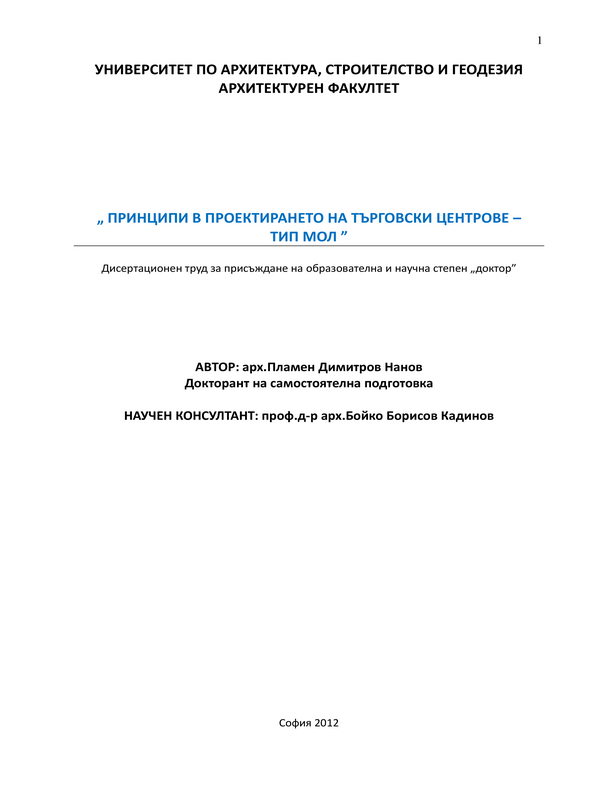 Принципи в проектирането на търговски центрове - тип МОЛ