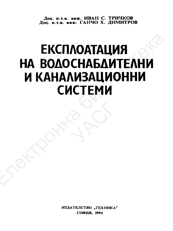 Експлоатация на водоснабдителни и канализационни системи