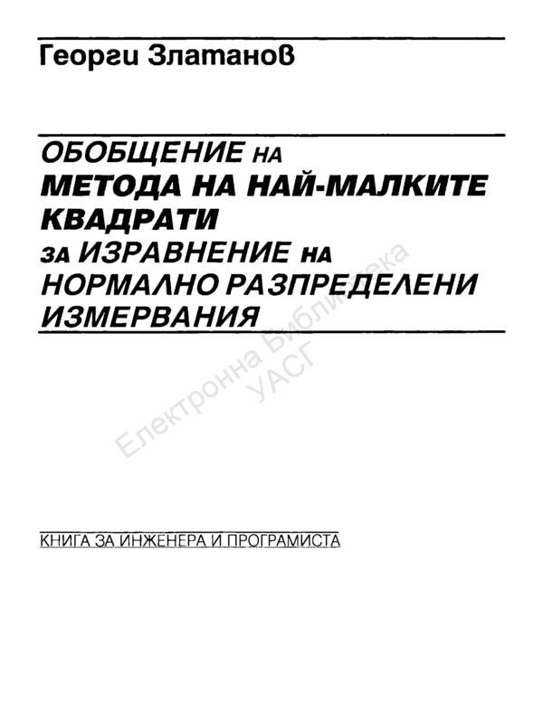 Обобщение на метода на най-малките квадрати за изравнение на нормално разпределени измервания