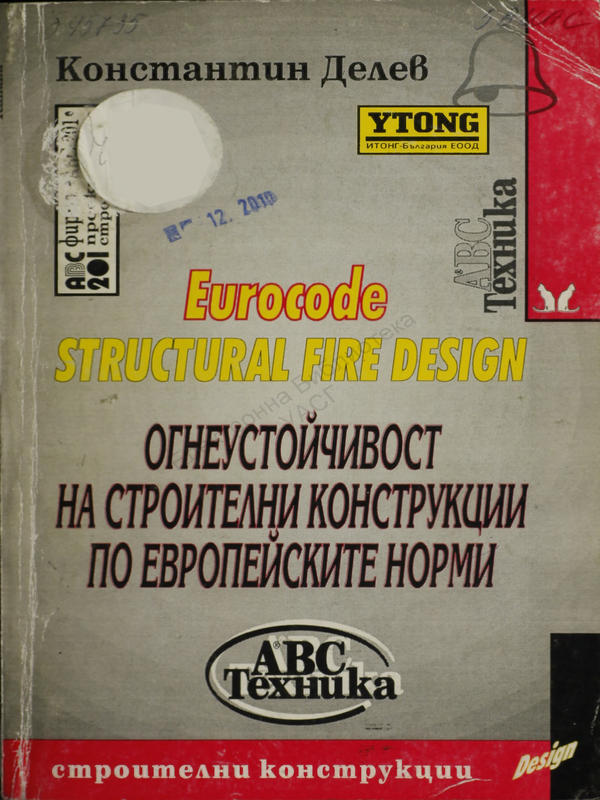 Огнеустойчивост на строителни конструкции по европейските норми