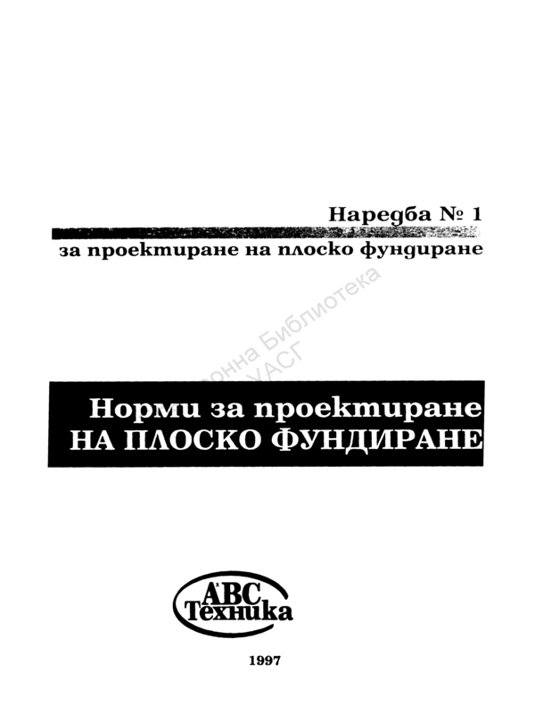 Норми за проектиране на плоско фундиране