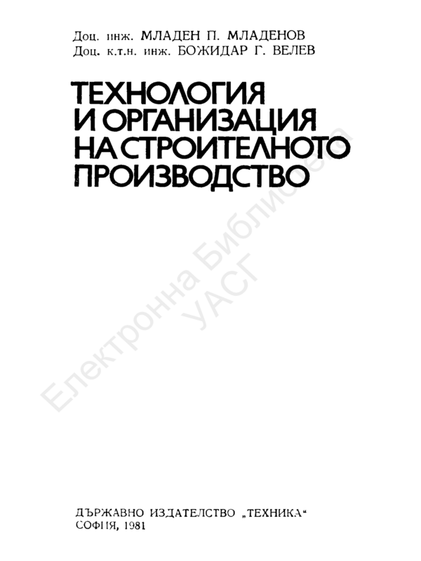 Технология и организация на строителното производство