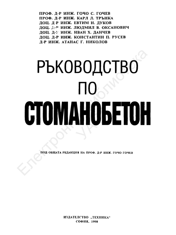 Ръководство по стоманобетон