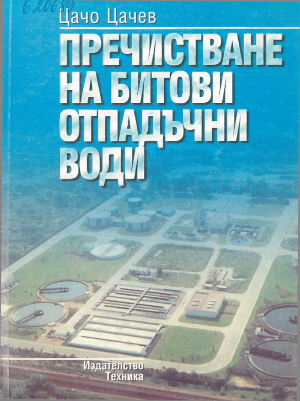 Пречистване на битови отпадъчни води