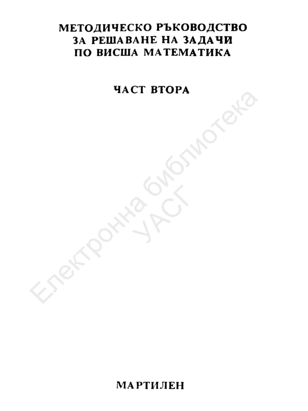 Методическо ръководство за решаване на задачи по висша математика