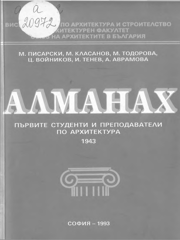 Първите студенти и преподаватели по архитектура. 1943 година